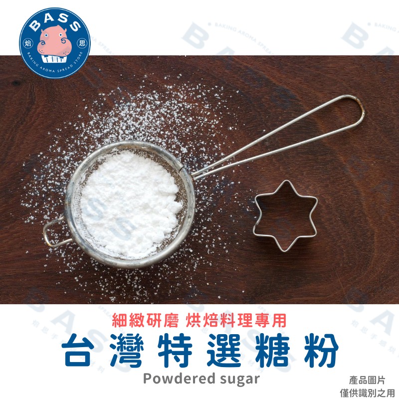【焙思烘焙材料】 台灣 特選糖粉 500g/1kg 糖粉  Powdered Sugar