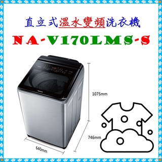 私訊最低價 NA-V170LMS-S變頻溫水洗衣機NA-V170LMS不鏽鋼(S) ◣Panasonic 國際牌◢
