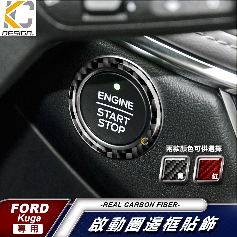 KC 福特 Ford 真碳纖維 啟動圈 IKEY 啟動鈕 focus MK4 st Kuga Lommel STLine