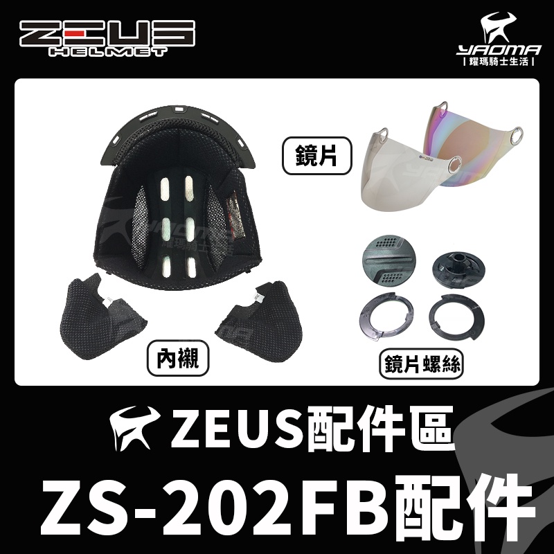 ZEUS安全帽 ZS-202FB 配件 鏡片 透明 茶色 電鍍彩 內襯 兩頰 頭頂 耳蓋 螺絲 202FB 耀瑪騎士機車