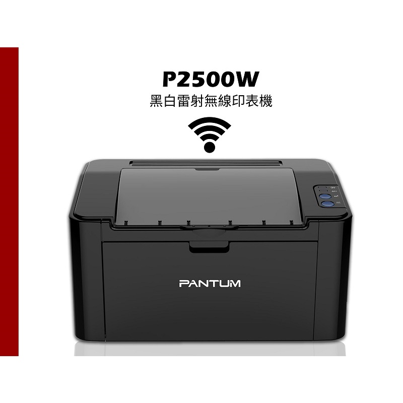 現貨  奔圖 PANTUM P2500W 黑白雷射印表機WIFI列印(附隨機匣)