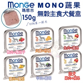 【單盒】 MONGE 瑪恩吉 MONO蔬果無穀主食犬餐盒150g 減糖配方 狗餐盒『Q老闆寵物』