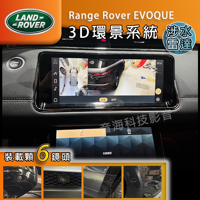 Range Rover EVOQUE 原廠環景 原廠360環景  原廠3D環景 路虎