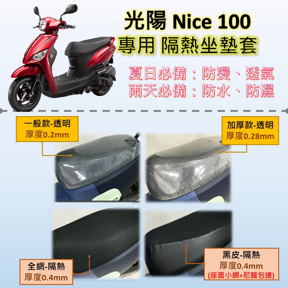 雪碧a店鋪 現貨🔆光陽Nice 100🔆專用坐墊套 保護套 坐墊罩 隔熱 透明 黑皮 全網 隔熱 座墊 椅套 防水