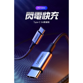 {新霖材料} 綠聯 PD 100W 5A快充電線/傳輸線Type-C對Type-C 1米 PD充電線 QC3.0