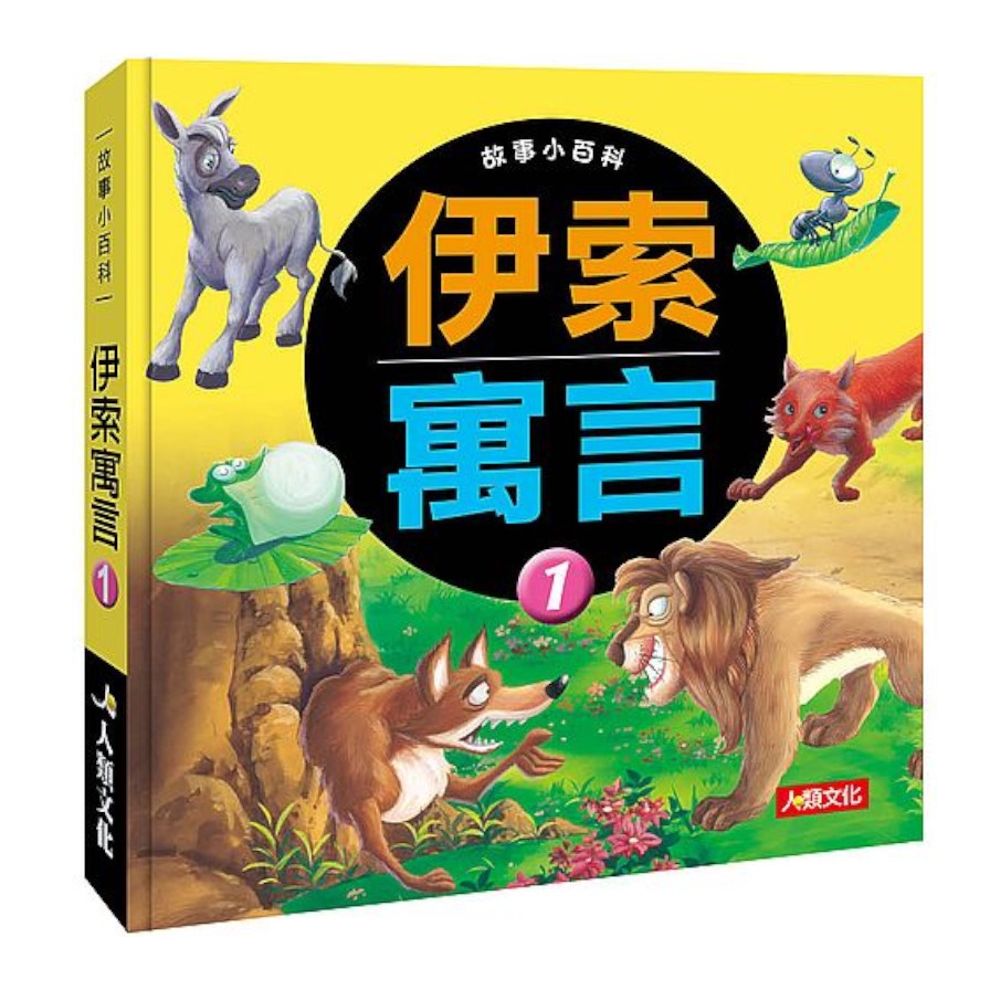 故事小百科：伊索寓言（1）（熱銷版）【金石堂、博客來熱銷】