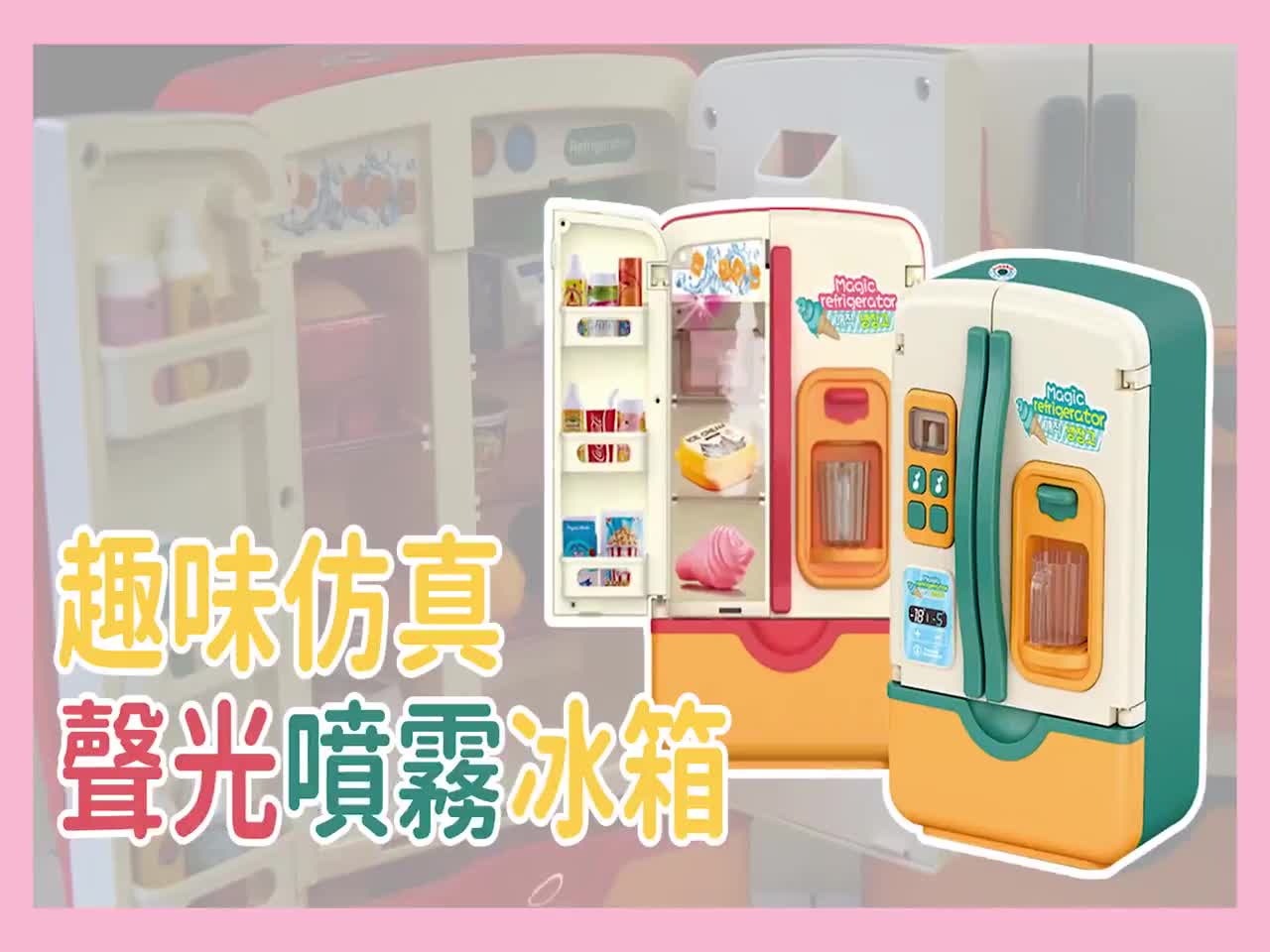 兒童玩具 扮家家酒 廚房玩具 噴霧款燈光音效雙門冰箱 雪倫小舖