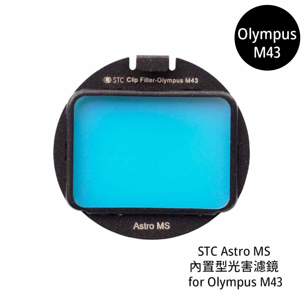STC Astro MS 內置型光害濾鏡 for Olympus M43 [相機專家] 公司貨