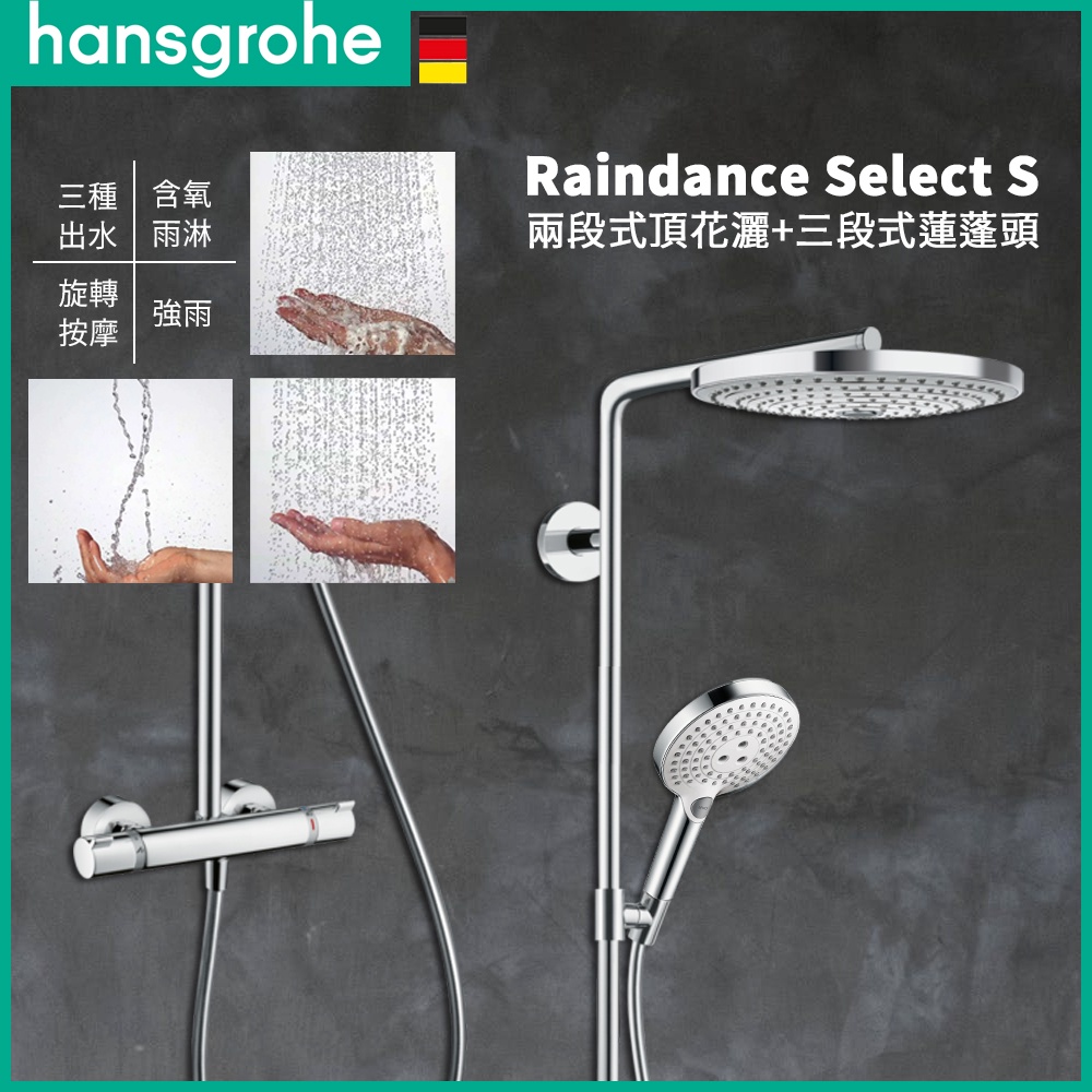 ⭐ 德國品牌 Hansgrohe Raindance SelectS 恆溫龍頭 頂花灑 淋浴龍頭 27129 27133