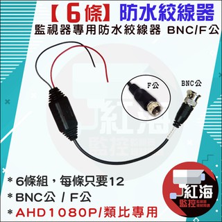 【紅海監控】雙絞線傳輸器 防水絞線器 6條組 監視器 類比 高畫質 絞線傳輸器 監視器線材 BNC公 / F公