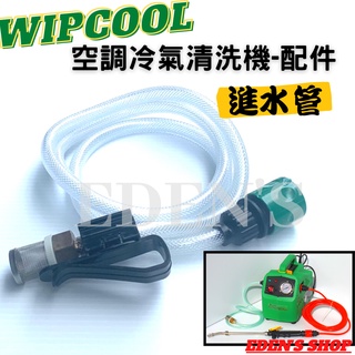 【清洗機配件】 WIPCOOL 空調清洗機 PCW-4 冷氣清洗機配件 三段 冷氣清洗機 進水管 出水管