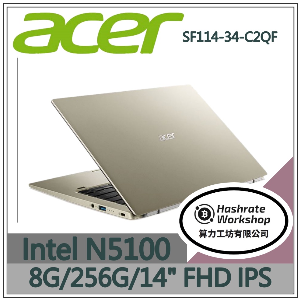 【算力工坊】N5100/8G 文書 筆電 14吋 效能 輕薄 質感金 宏碁acer SF114-34-C2QF
