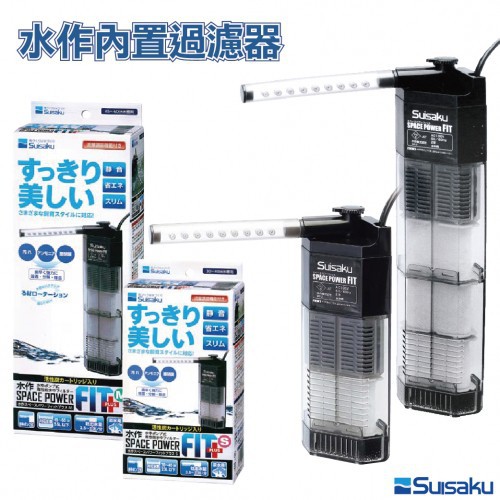 過濾器 日本 SUISAKU 水作內置過濾器 （S）
