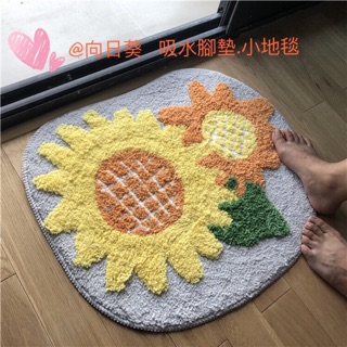 台灣現貨 地毯 吸水腳墊 小地毯 柔軟地毯 ins风地毯 花朵地毯 向日葵地毯 可爱地毯 太阳花地毯
