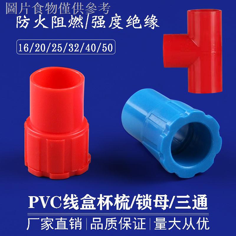 熱銷PVC穿線管杯梳20電線管鎖母16紅色鎖釦4分底盒盒接3分白色接頭新