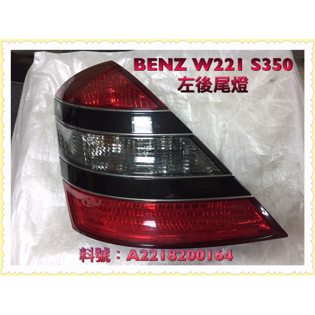 BENZ W221 S350 S500左後燈/拆車件