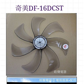 現貨 DF-16DCST DF-16DCS1 DF16DCS1奇美電風扇扇葉 七葉葉片 16吋【皓聲電器】