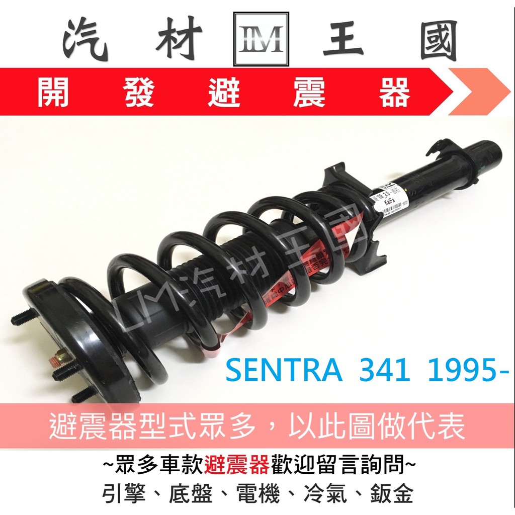 【LM汽材王國】 避震器 SENTRA 341 1995年後 總成 Y KYB 台灣 OEM 前 後 日產 NISSAN