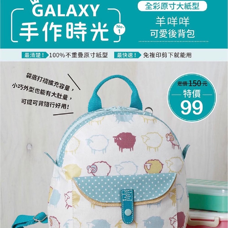 拼布材料專區 Galaxy手作時光 1 羊咩咩可愛後背包 全彩原寸大紙型 完整教學講義 蝦皮購物