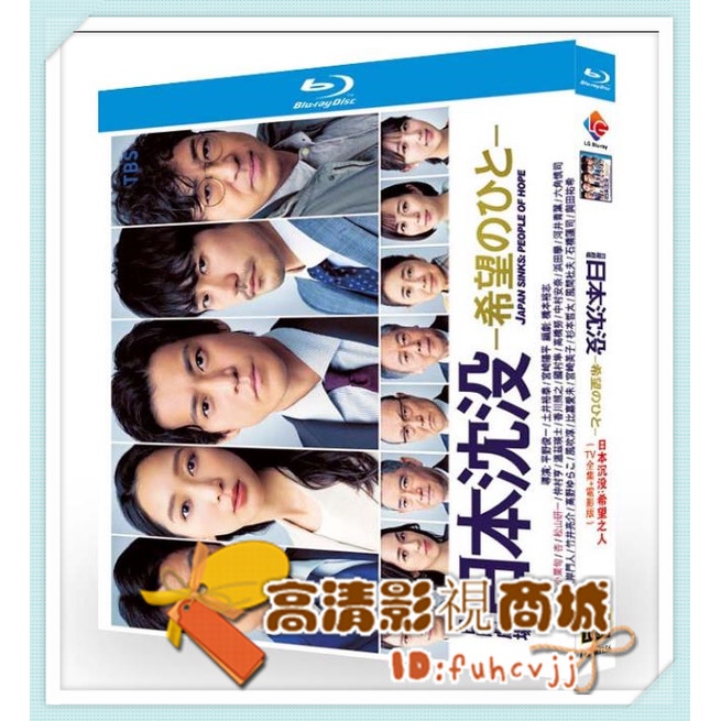 高清藍光版日本沈沒 希望之人 21 小栗旬3 盒裝 蝦皮購物