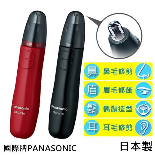 【丞丞家電】Panasonic 國際牌 日本製 ER-GN10 多功能 電動修 鼻毛機 型男必備 旅遊必備 (三色)