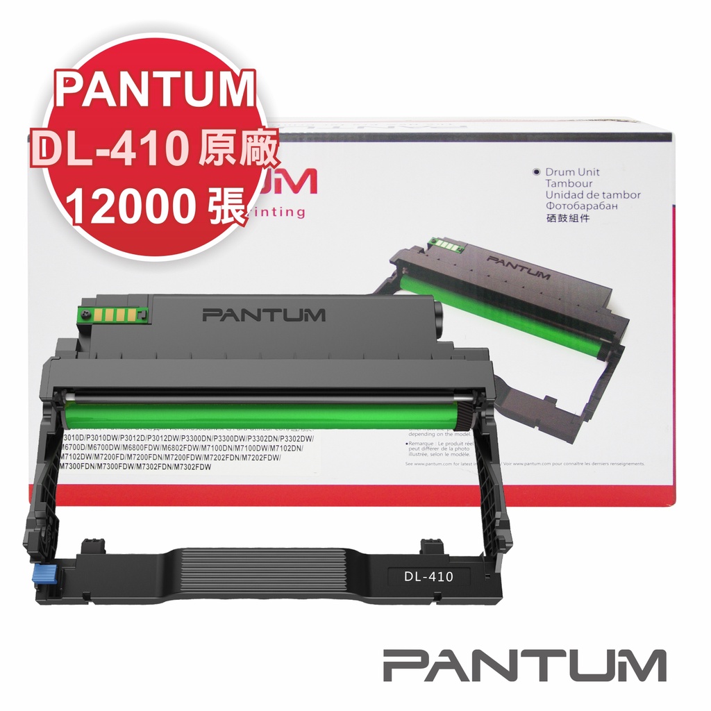 Pantum DL-410 原廠光鼓匣P3300/M7200【速買通】
