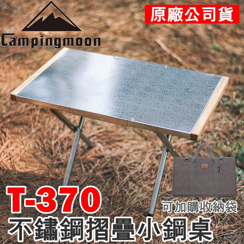 【公司貨台灣出貨】 露營桌 Campingmoon T370小鋼桌 不鏽鋼桌 摺疊桌 收納桌 贈送收納袋【CP040】