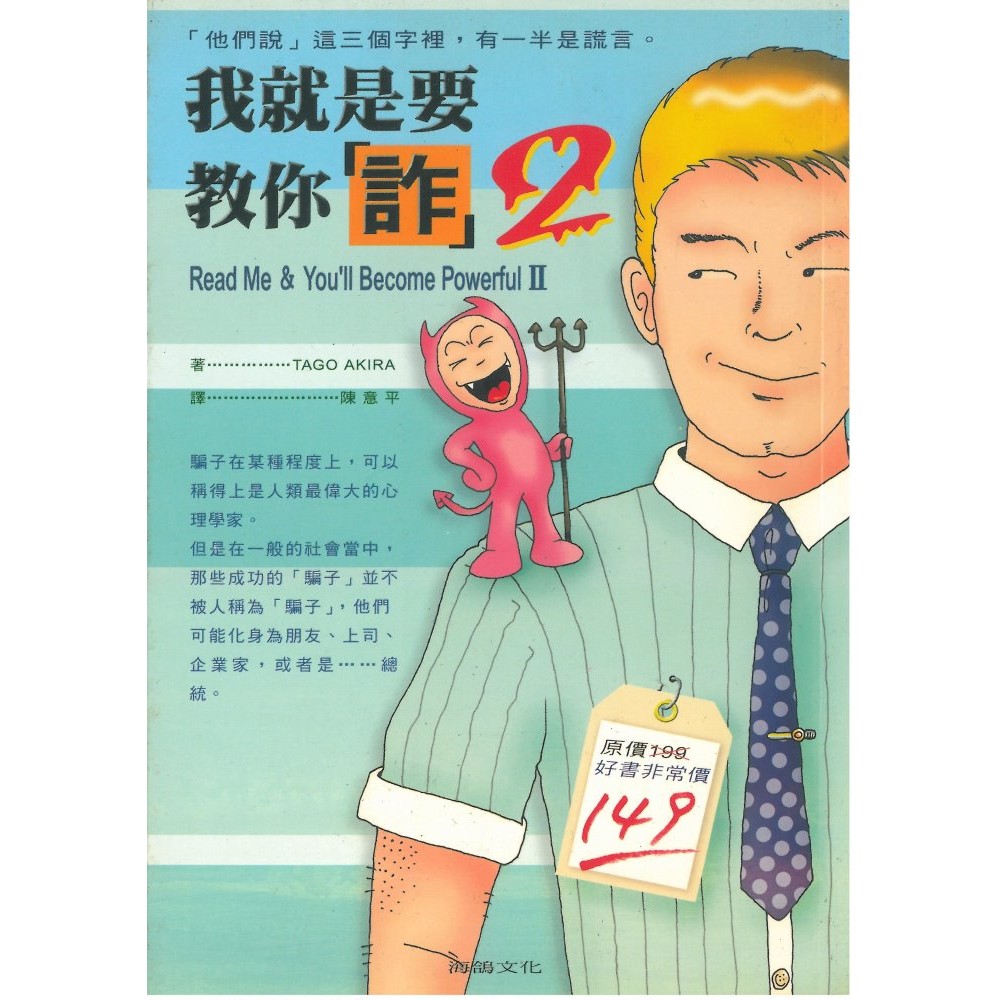 我就是要教你詐2 Tago Akira作 陳意平譯 ISBN 957-0324-51-1 定價149