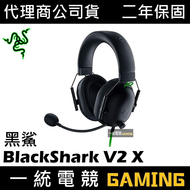 【一統電競】雷蛇 Razer BlackShark V2 X 黑鯊 耳機麥克風 RZ04-03240100-R3M1