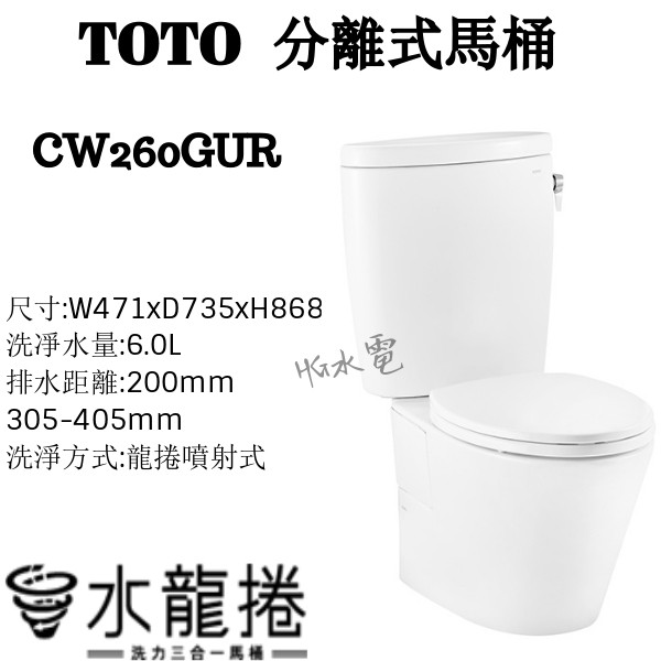 🔸HG水電🔸TOTO 分離式馬桶  CW260GUR  原廠公司貨 水龍捲