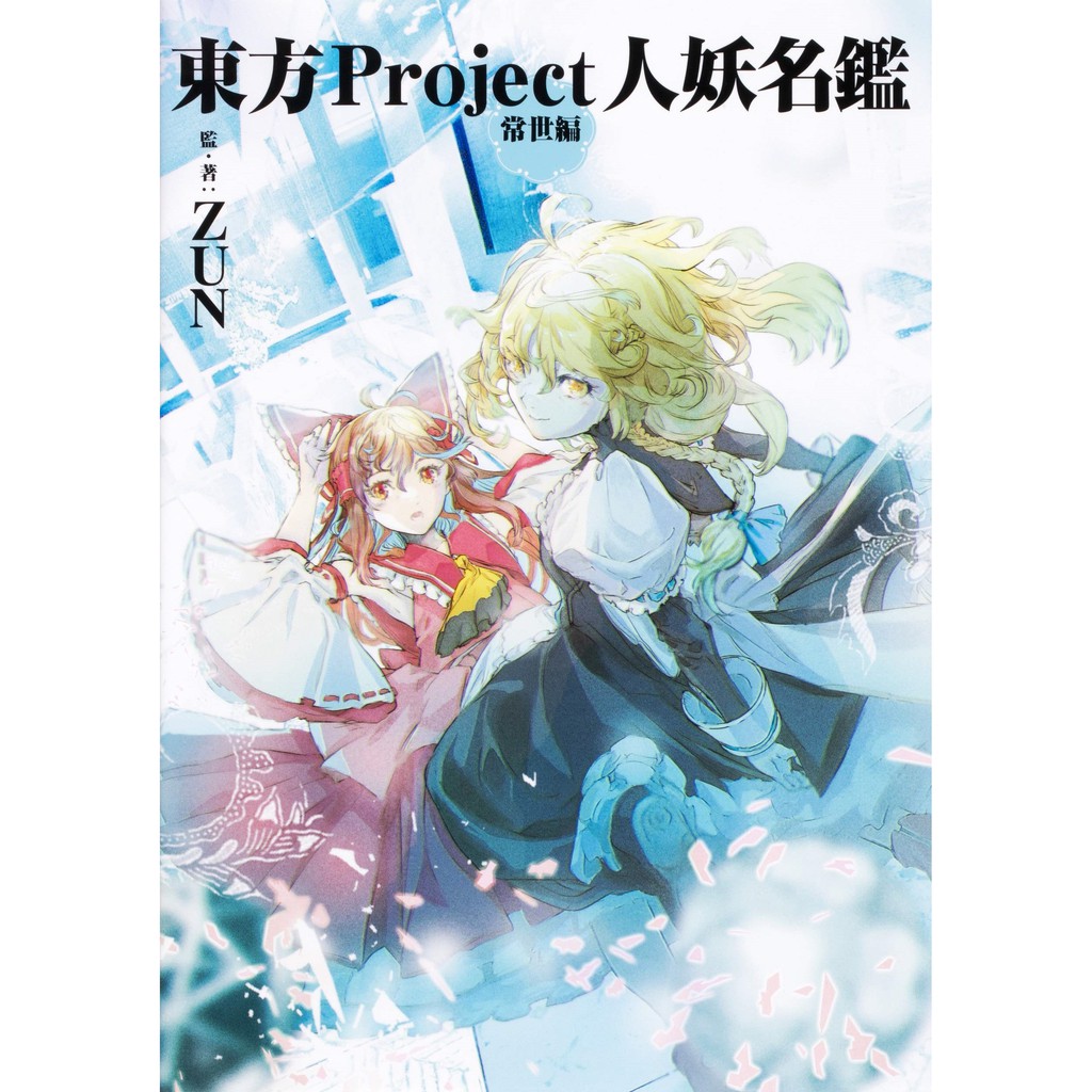 Tp小屋 現貨 日文畫冊東方project 人妖名鑑常世編角色設定畫集zun 蝦皮購物