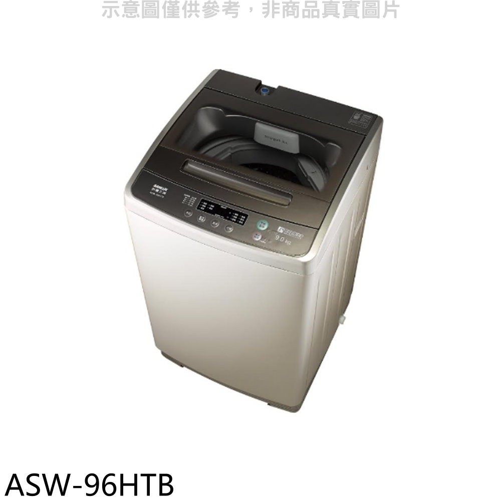 SANLUX台灣三洋 9公斤洗衣機 ASW-96HTB (含標準安裝) 大型配送