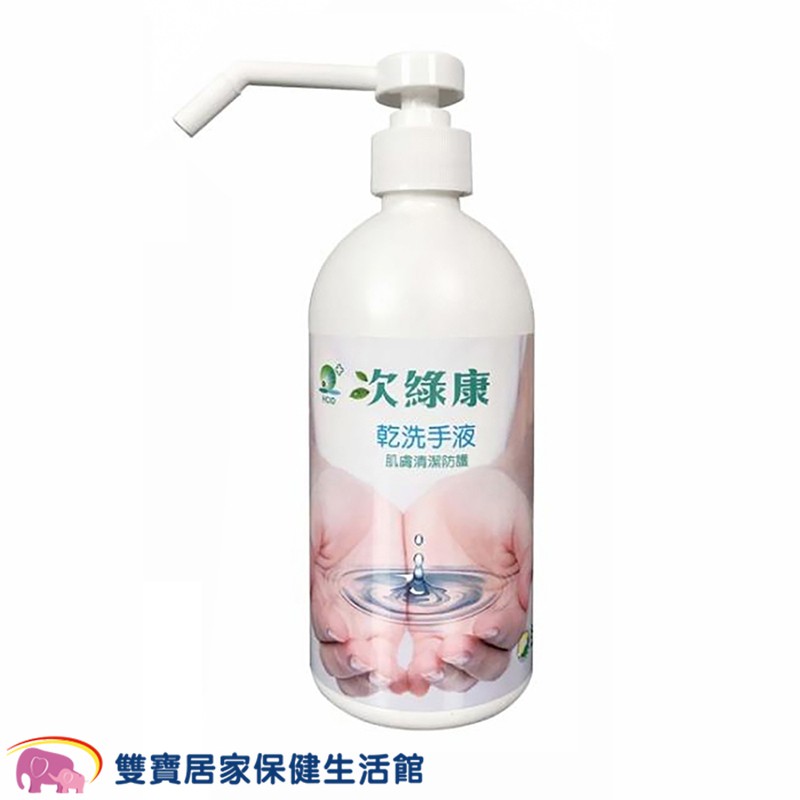 次綠康次氯酸乾洗手液500ml 次氯酸水消毒液除菌液殺菌安全無毒消毒水殺菌液預防腸病毒殺菌液 蝦皮購物
