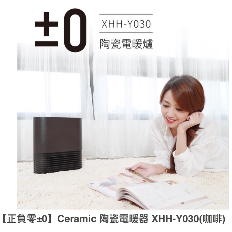 (降價）【正負零±0】Ceramic 陶瓷電暖器 XHH-Y030(咖啡)