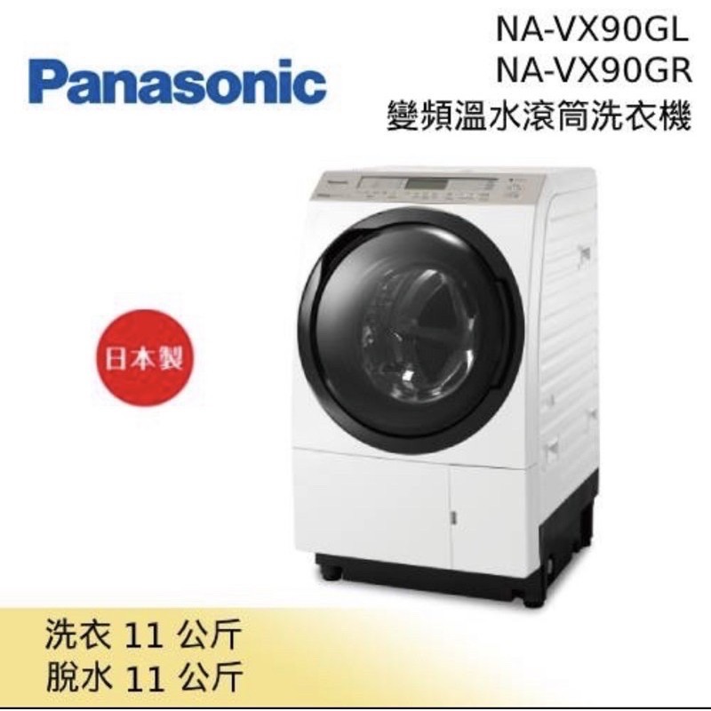 現貨 Panasonic 國際牌  日本製 11公斤 滾筒式洗衣機  NA-VX90GL（左開）