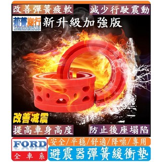 FORD福特 Focus Fiesta Mondeo Kuga Escort 避震器彈簧緩衝墊【紅色-加強版】