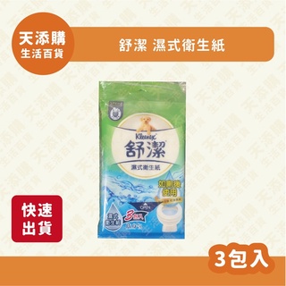 ❗️天添購❗️現貨❗️快速出貨❗️ 舒潔 濕式衛生紙/濕紙巾/衛生紙/隨身包/舒潔/如廁後使用/濕巾/紙巾/擦拭