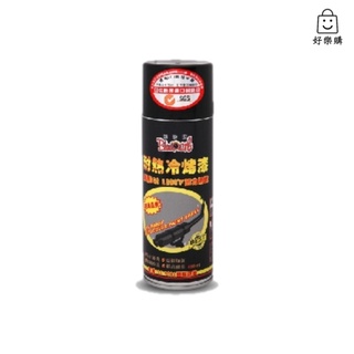 【好樂購】黑珍珠 耐熱冷烤漆 450ml 耐熱噴漆 耐高溫噴漆 耐高溫 耐熱 噴漆 金屬噴漆 塗鴉噴漆 記號噴漆