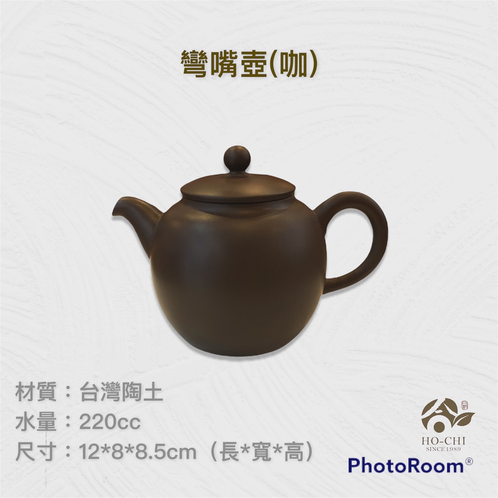 【合記茶行】彎嘴壺(咖)3C48 #鶯歌茶具#陶瓷#茶壺#茶道具#陶壺#台灣陶