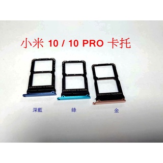 小米 10 卡託 小米 10 PRO 卡座 卡槽 SIM卡座