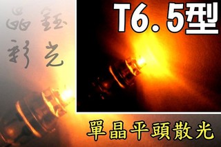 彩光LED燈泡---T6.5型單晶散光LED燈泡儀表板中控台 排檔燈 黃光ALTIS RAV4 CAMRY TOYOTA