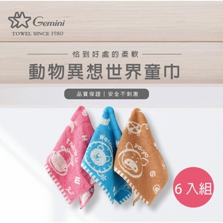 【雙星毛巾Gemini】動物異想世界兒童毛巾(超值6入組)｜雙11優惠
