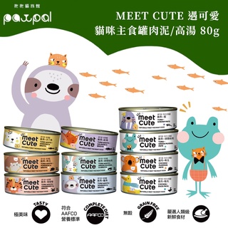 【多件優惠】MEET CUTE 遇可愛 貓咪主食罐 肉泥罐 高湯罐 80g