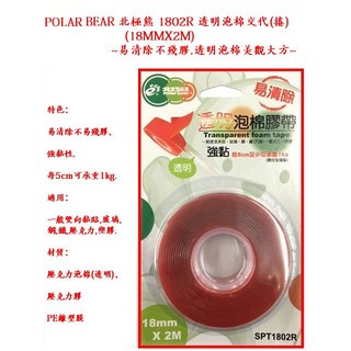 POLAR BEAR 北極熊 SPT1802R 18mm 透明泡棉膠帶(捲)(18mmx2m)(透明泡棉美觀大方)