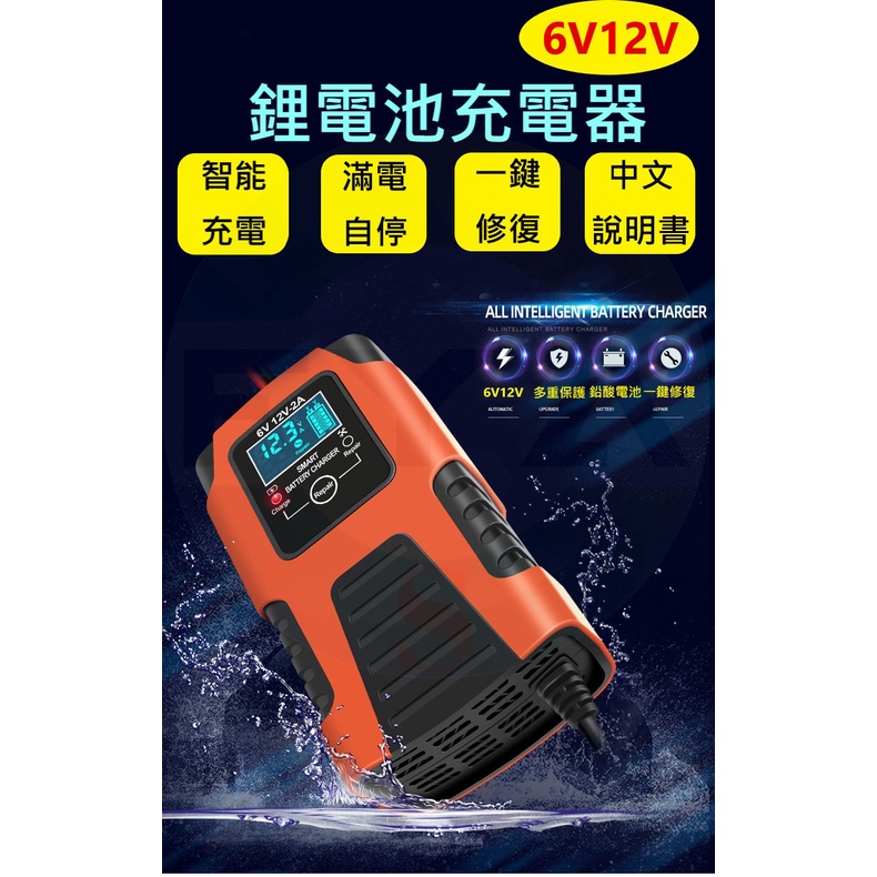 【附中英文手冊】6V 12V 2A 電瓶 鋰電池 鋰鐵電池 鉛酸 鉛酸充電器 機車 智能充電器 修復型 F03