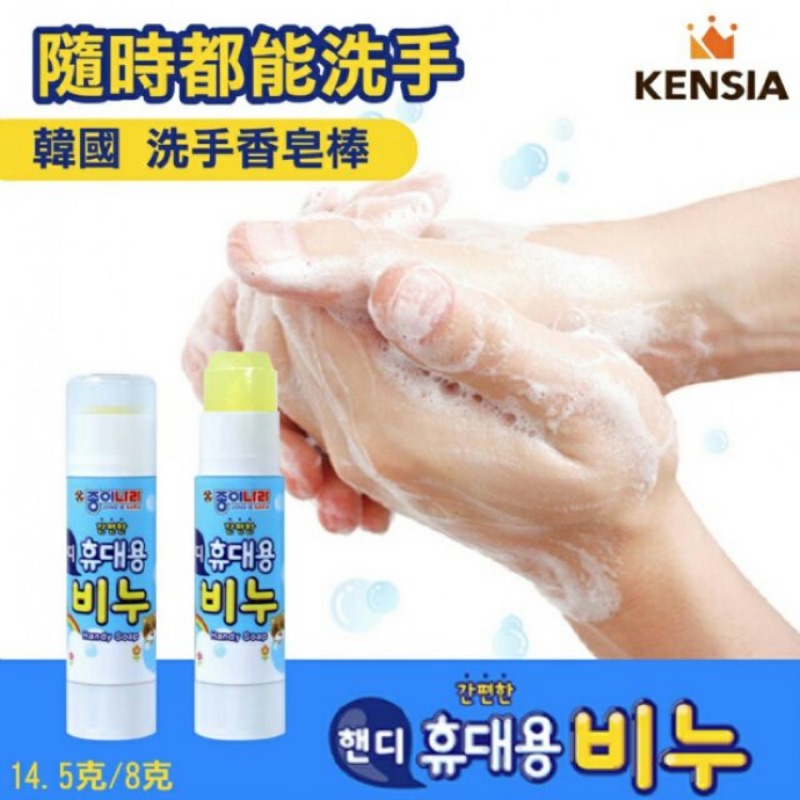 韓國 JONG IE NARA 攜帶式洗手香皂棒