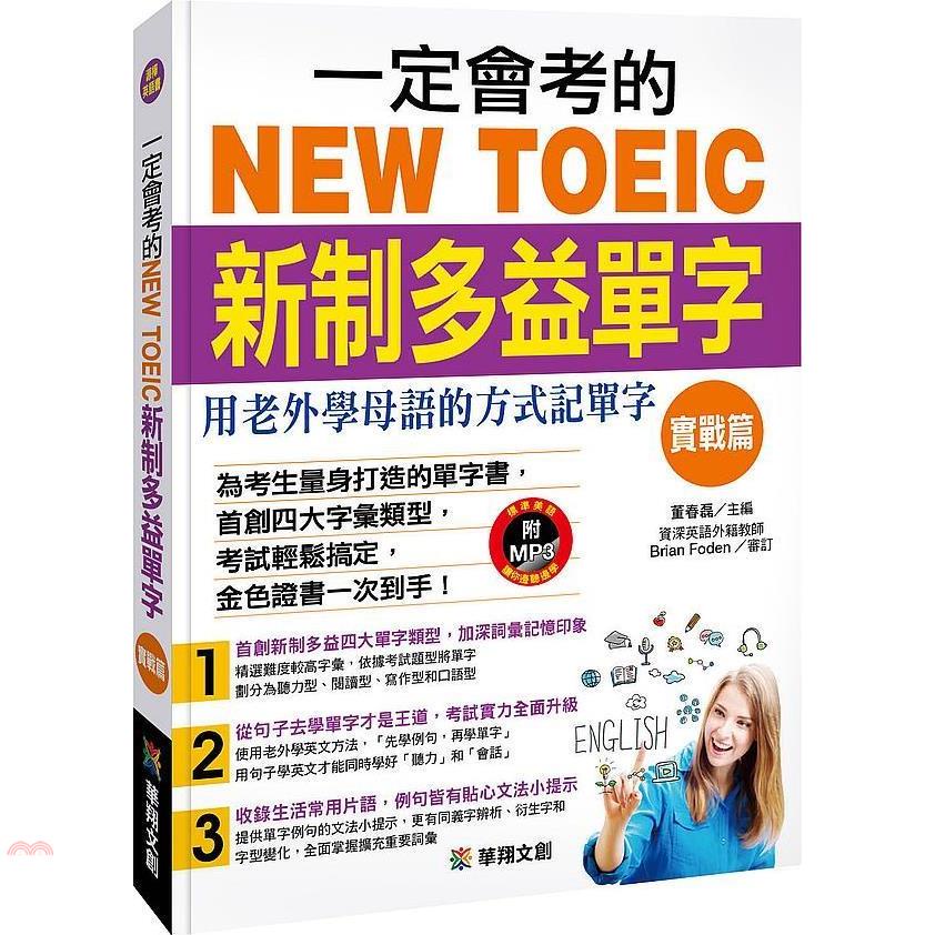華翔文化 一定會考的new Toeic新制多益單字 實戰篇 79折 蝦皮購物