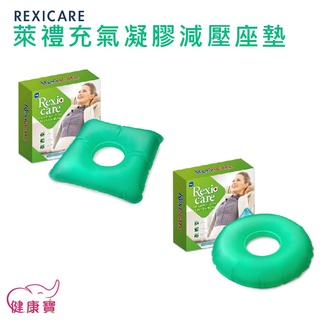 健康寶 REXICARE萊禮充氣凝膠減壓座墊 中空坐墊 充氣坐墊 凝膠坐墊 減壓坐墊 SU-8406 SU-8413