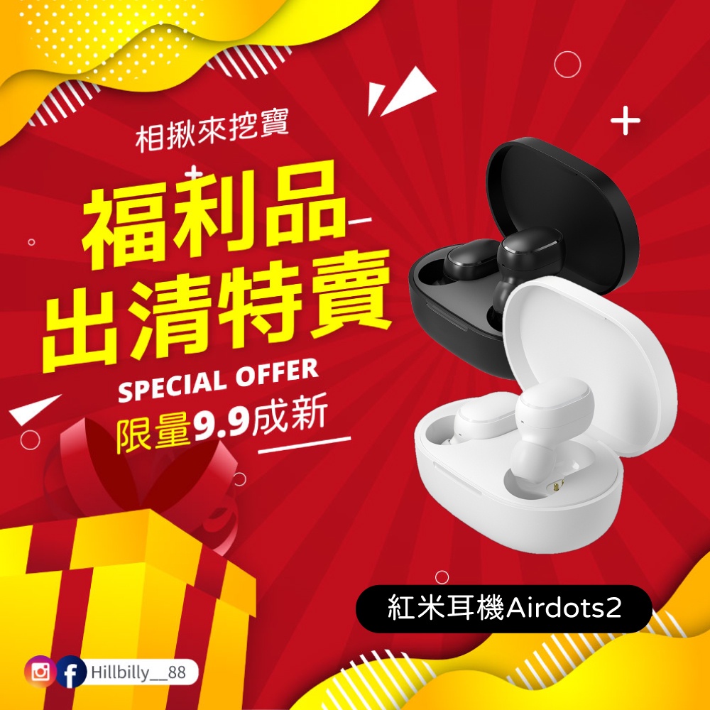 【福利品】紅米耳機Airdots2 無線耳機 Redmi 全新特賣會 全新拆封品 挖寶速搶 出清虧本 撿便宜 福利品