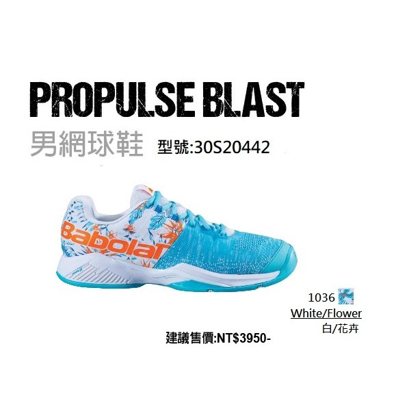 &lt;英喬伊體育&gt;BABOLAT男網球鞋Propulse Blast All Court白/花2020年款